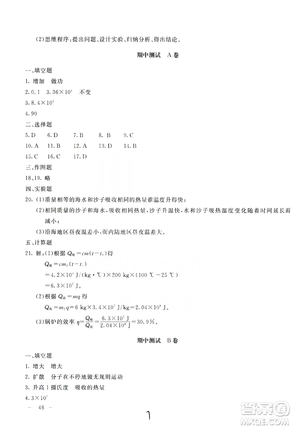 北京教育出版社2019新課堂AB卷單元測試九年級物理上冊配人民教育版答案