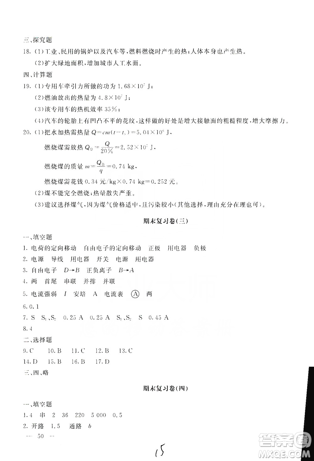 北京教育出版社2019新課堂AB卷單元測試九年級物理上冊配人民教育版答案