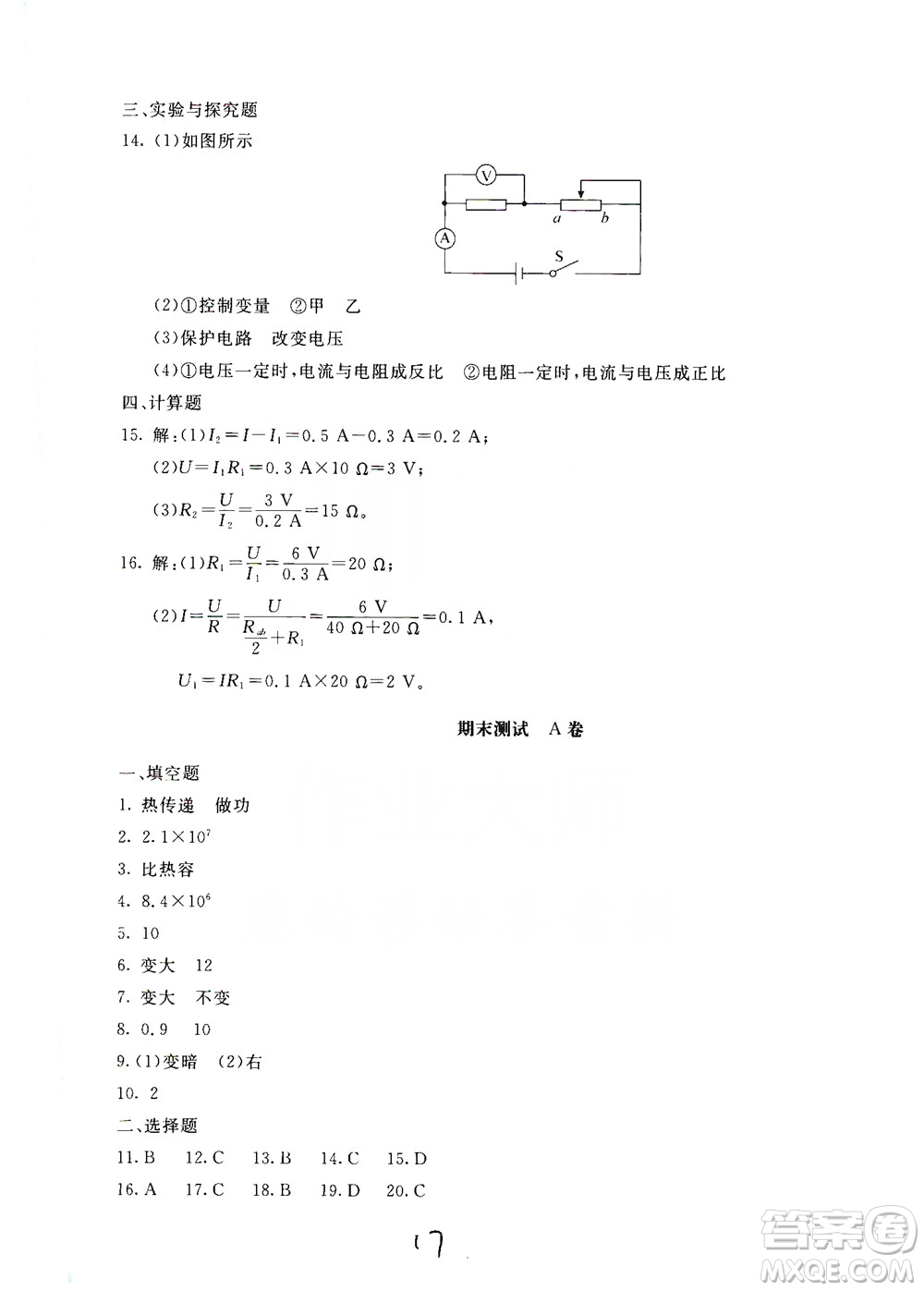 北京教育出版社2019新課堂AB卷單元測試九年級物理上冊配人民教育版答案