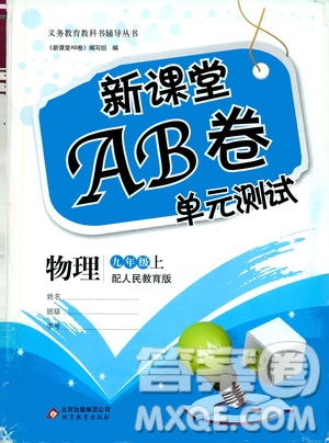 北京教育出版社2019新課堂AB卷單元測試九年級物理上冊配人民教育版答案