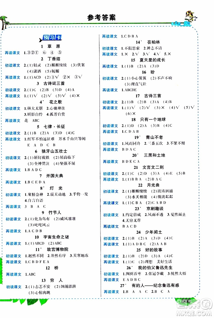 狀元成才路2019年?duì)钤笳n堂好學(xué)案六年級(jí)語文上人教版參考答案