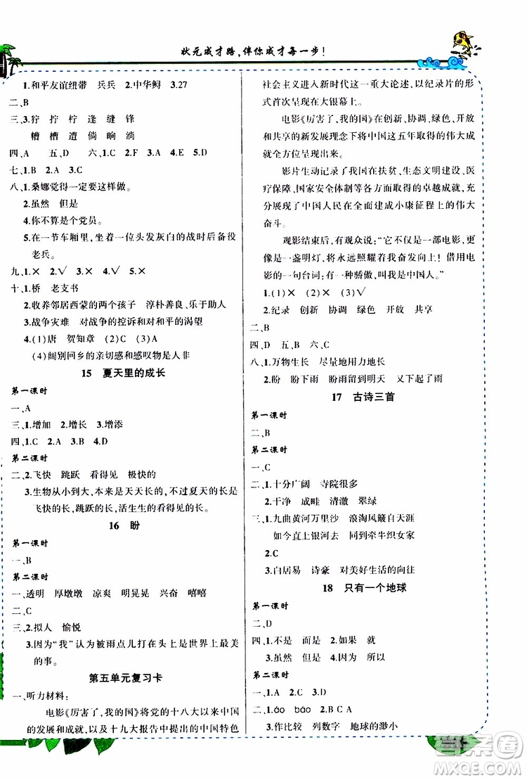 狀元成才路2019年?duì)钤笳n堂好學(xué)案六年級(jí)語文上人教版參考答案