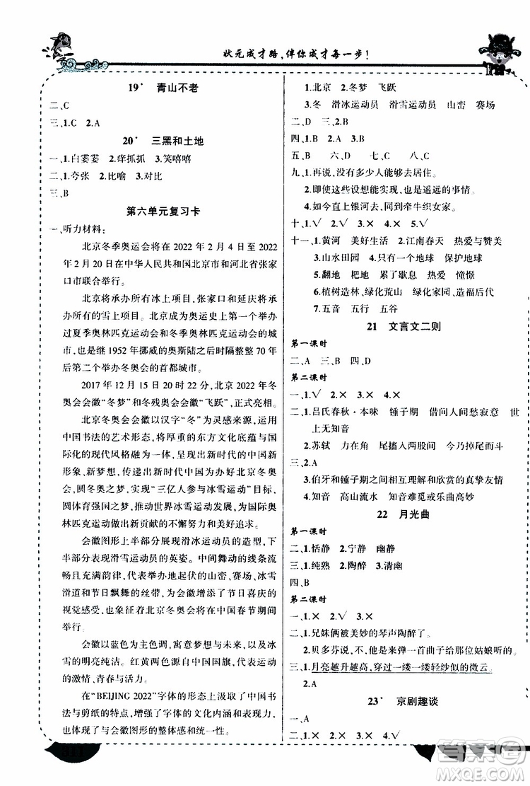 狀元成才路2019年?duì)钤笳n堂好學(xué)案六年級(jí)語文上人教版參考答案