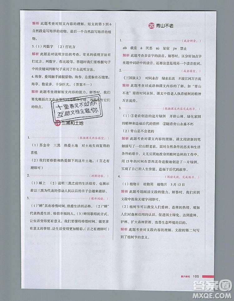 2019年一本我愛寫作業(yè)小學(xué)語文六年級上冊人教版參考答案