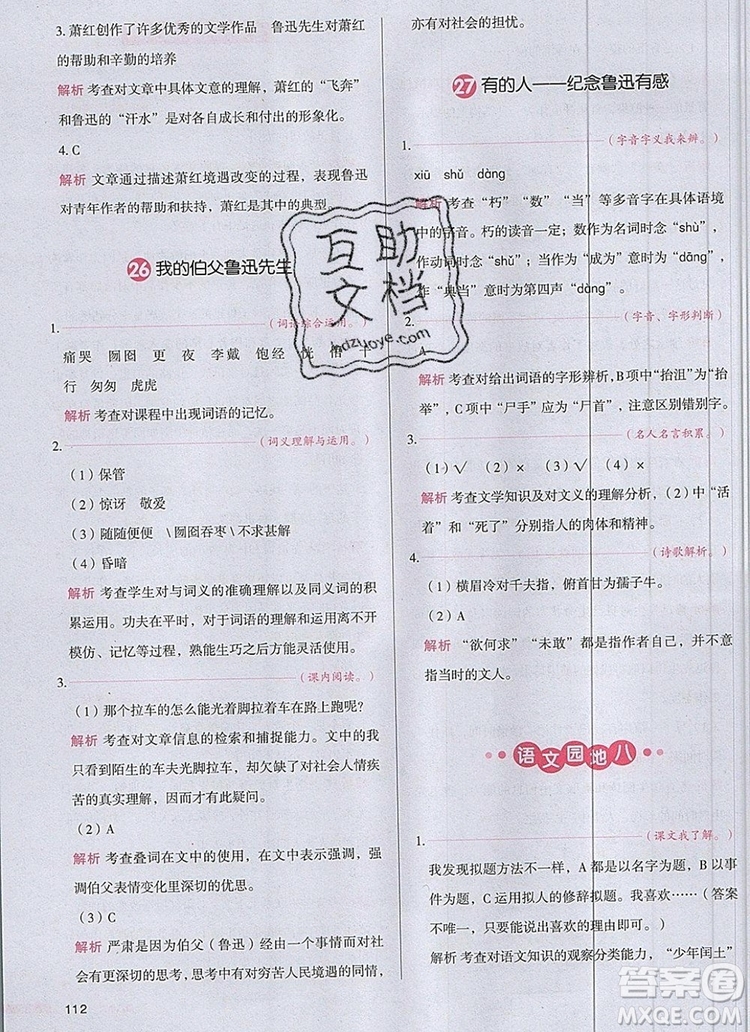 2019年一本我愛寫作業(yè)小學(xué)語文六年級上冊人教版參考答案