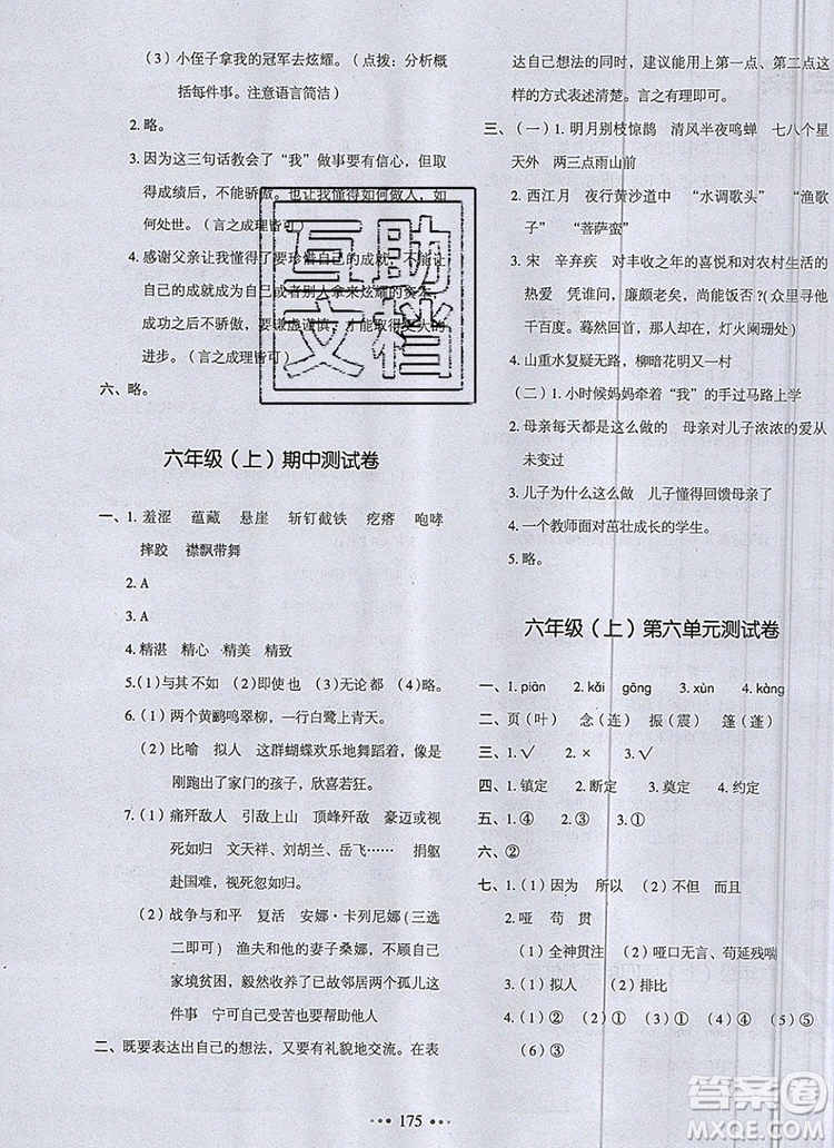 2019年一本我愛寫作業(yè)小學(xué)語文六年級上冊人教版參考答案