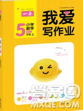 2019年一本我愛寫作業(yè)小學(xué)數(shù)學(xué)五年級上冊人教版參考答案