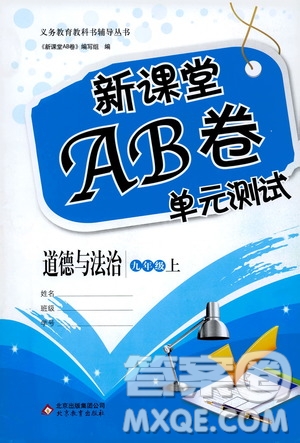 北京教育出版社2019新課堂AB卷單元測試九年級道德與法治上冊配人民教育版答案