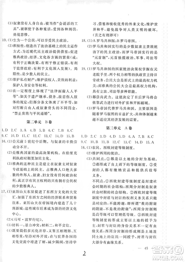 2019新課堂AB卷單元測(cè)試九年級(jí)世界歷史上冊(cè)配人民教育版答案