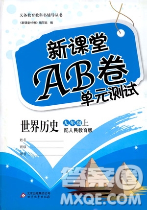 2019新課堂AB卷單元測(cè)試九年級(jí)世界歷史上冊(cè)配人民教育版答案