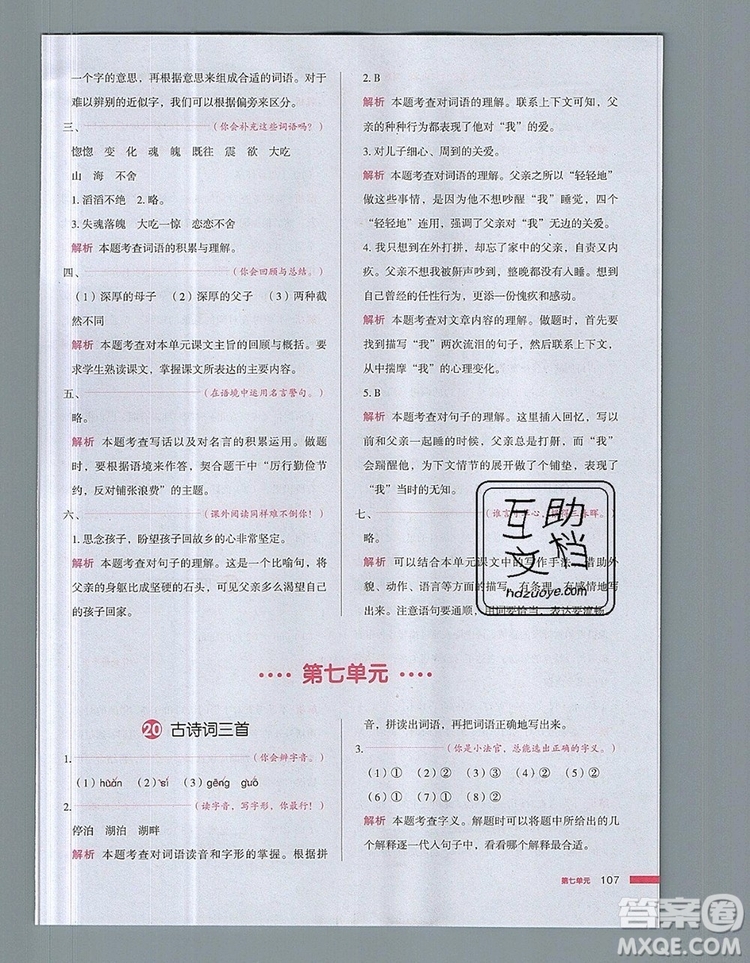 2019年一本我愛寫作業(yè)小學語文五年級上冊人教版參考答案