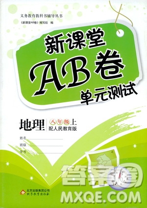 新課堂AB卷單元測試2019八年級地理上冊配人民教育版答案