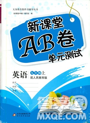 新課堂AB卷單元測試2019九年級英語上冊配人民教育版答案