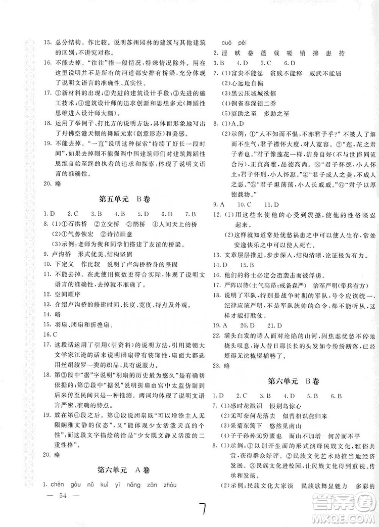 新課堂AB卷單元測試2019八年級語文上冊配人民教育版答案