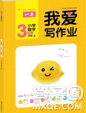 2019年一本我愛寫作業(yè)小學(xué)數(shù)學(xué)三年級上冊人教版參考答案