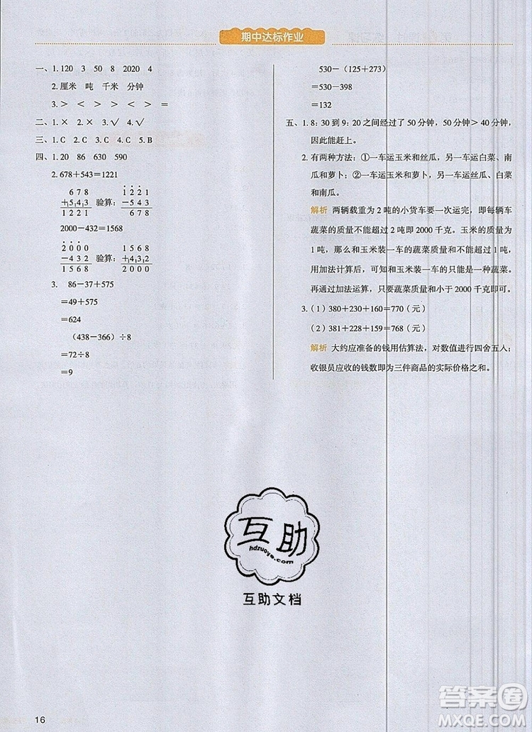 2019年一本我愛寫作業(yè)小學(xué)數(shù)學(xué)三年級上冊人教版參考答案