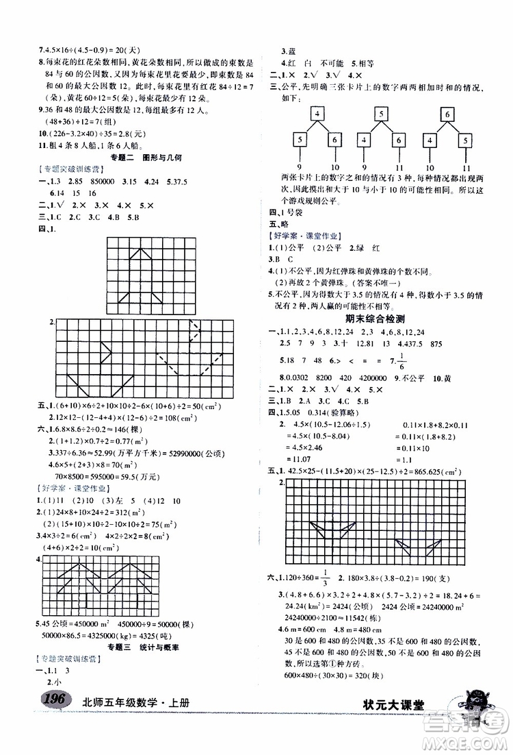 狀元成才路2019年?duì)钤笳n堂導(dǎo)學(xué)案標(biāo)準(zhǔn)本五年級(jí)數(shù)學(xué)上北師版參考答案