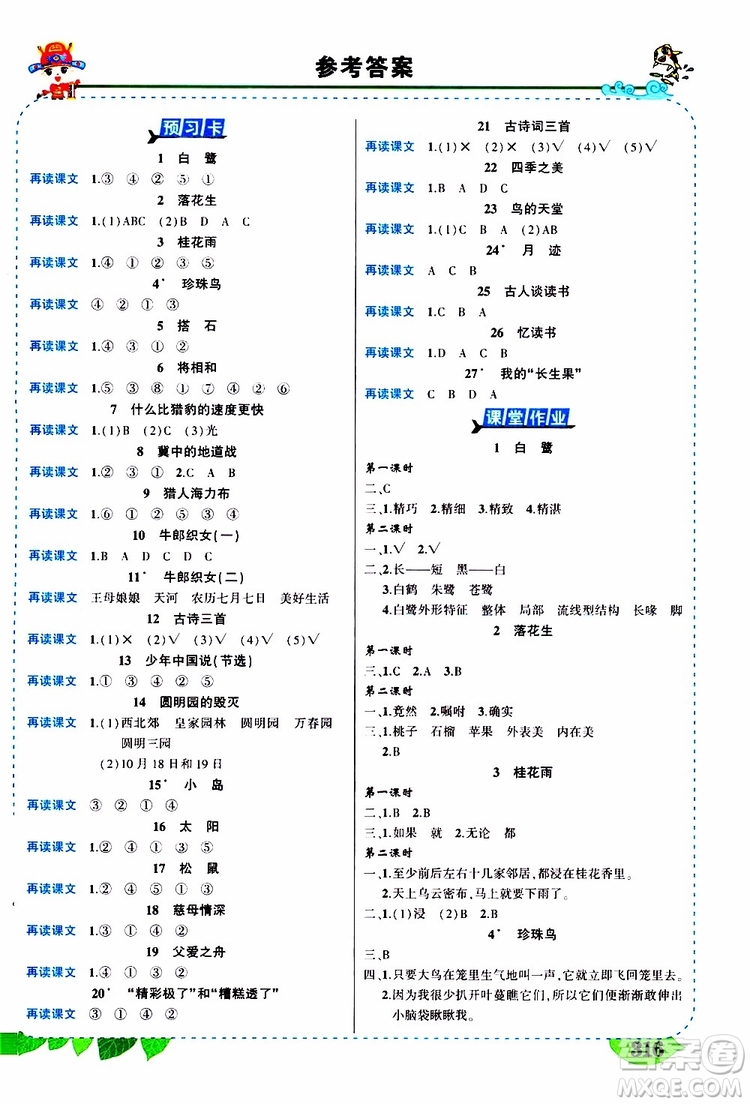 狀元成才路2019年狀元大課堂好學(xué)案五年級語文上人教版參考答案