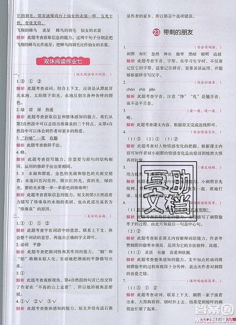 2019年一本我愛寫作業(yè)小學(xué)語文三年級上冊人教版參考答案