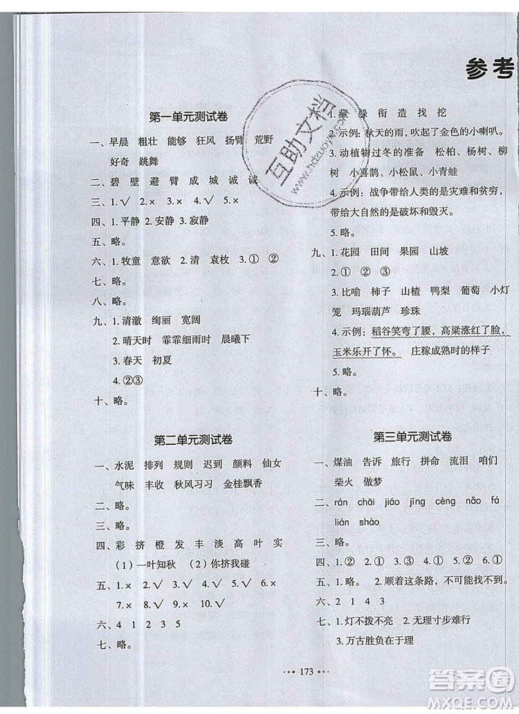 2019年一本我愛寫作業(yè)小學(xué)語文三年級上冊人教版參考答案