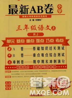 萬(wàn)向思維2019年秋最新AB卷小學(xué)三年級(jí)語(yǔ)文上冊(cè)人教版答案