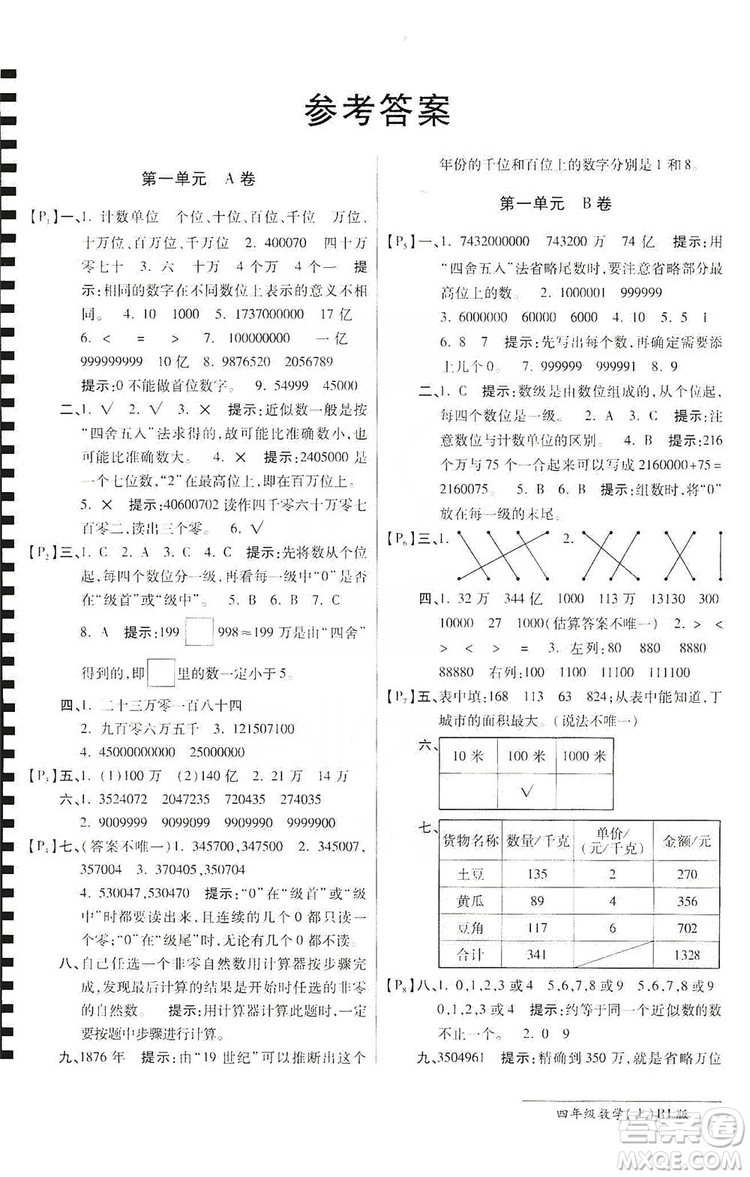 萬向思維2019年秋最新AB卷小學(xué)四年級數(shù)學(xué)上冊人教版答案