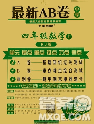 萬向思維2019年秋最新AB卷小學(xué)四年級數(shù)學(xué)上冊人教版答案