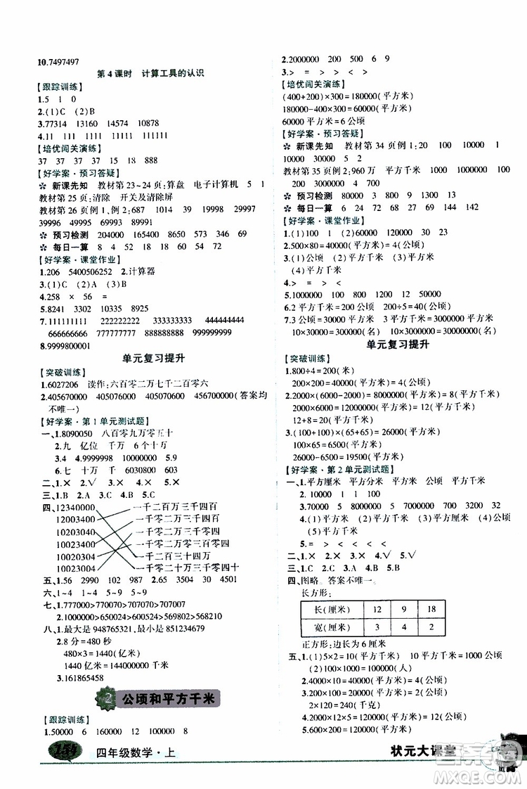 狀元成才路2019年?duì)钤笳n堂導(dǎo)學(xué)案標(biāo)準(zhǔn)本四年級(jí)數(shù)學(xué)上人教版參考答案