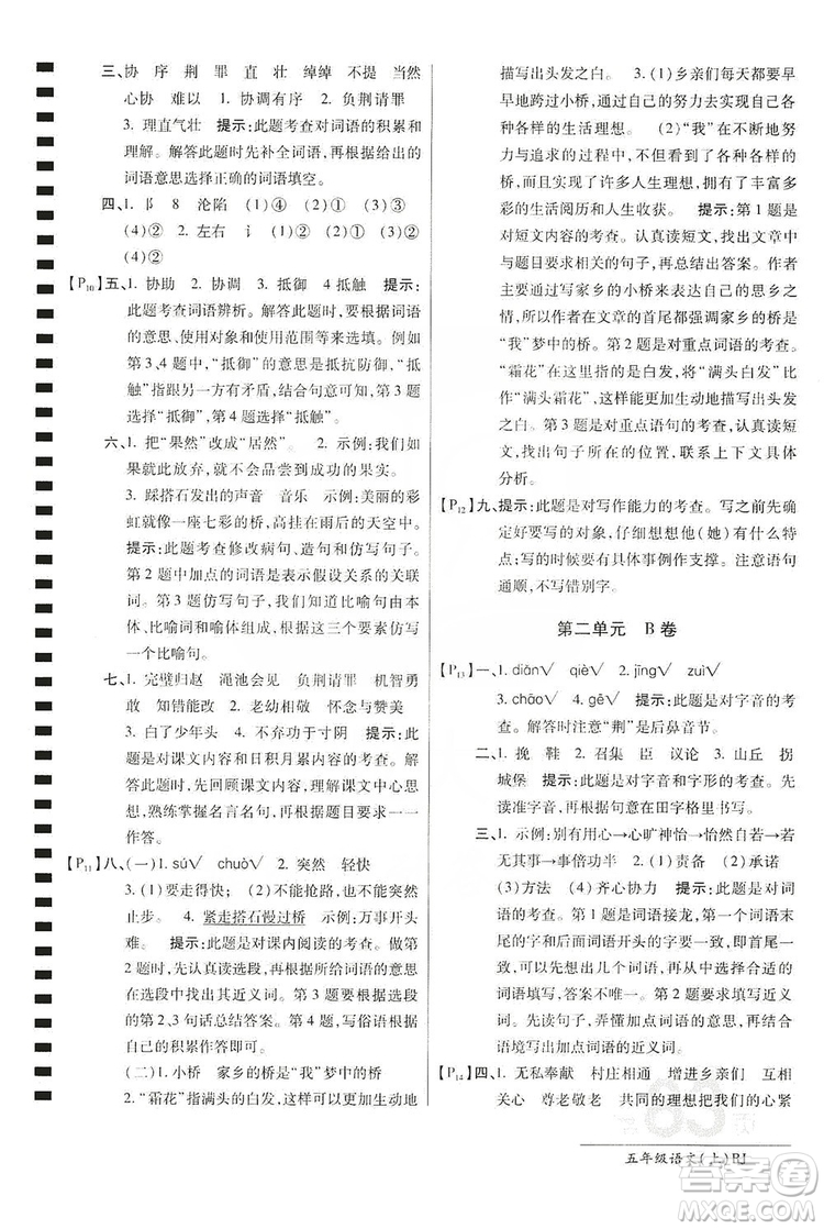 萬向思維2019年秋最新AB卷小學(xué)五年級語文上冊人教版答案