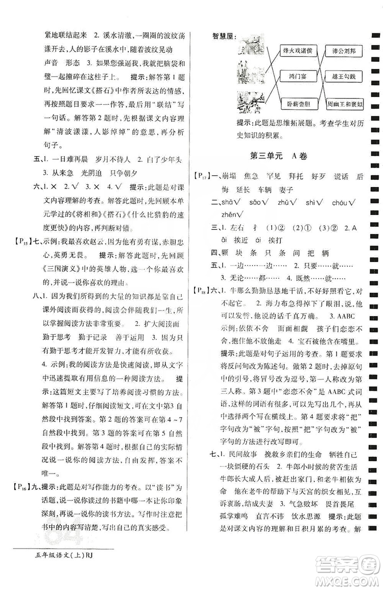 萬向思維2019年秋最新AB卷小學(xué)五年級語文上冊人教版答案