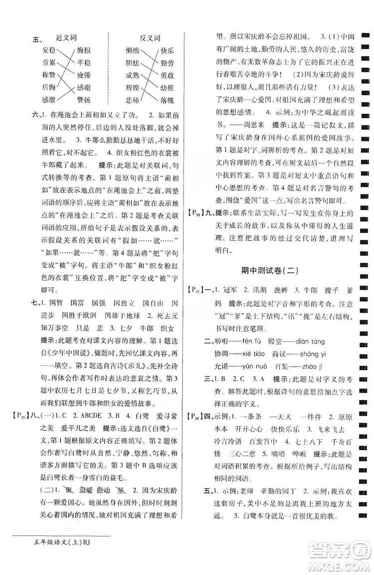 萬向思維2019年秋最新AB卷小學(xué)五年級語文上冊人教版答案