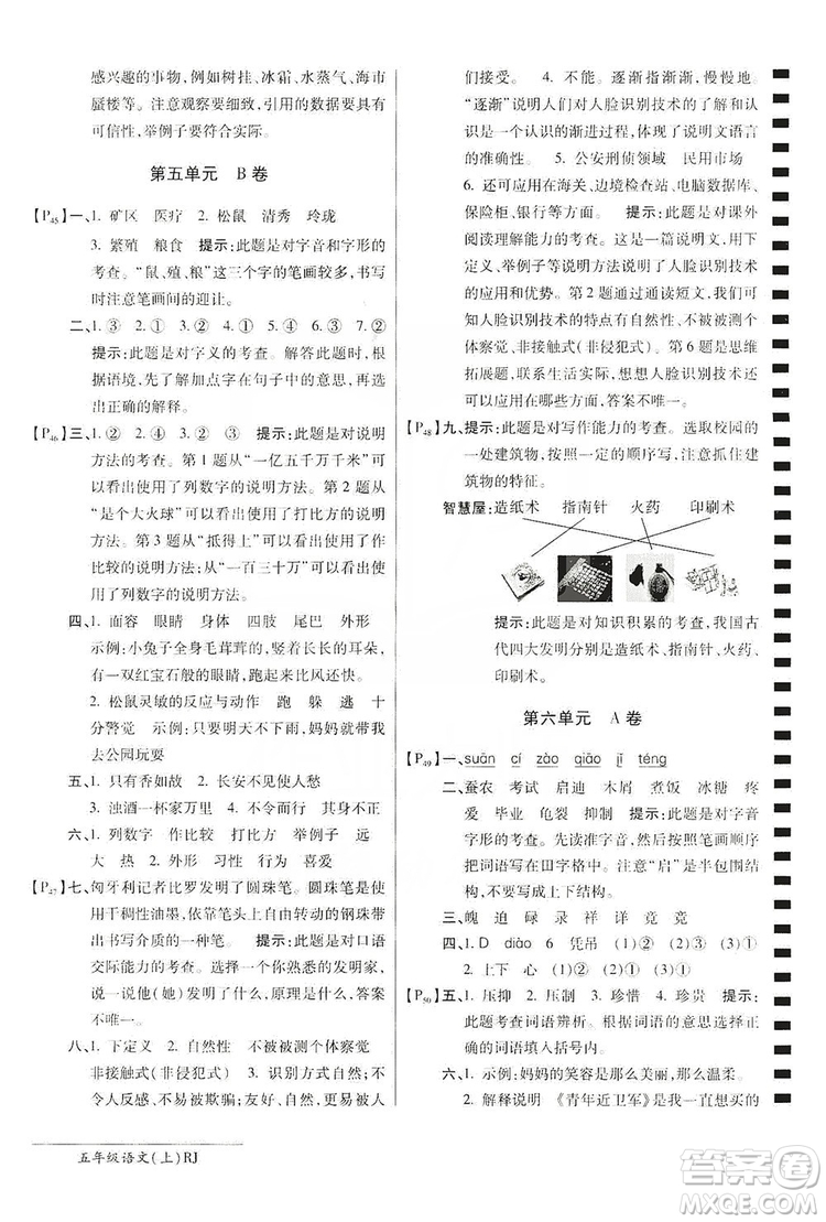 萬向思維2019年秋最新AB卷小學(xué)五年級語文上冊人教版答案