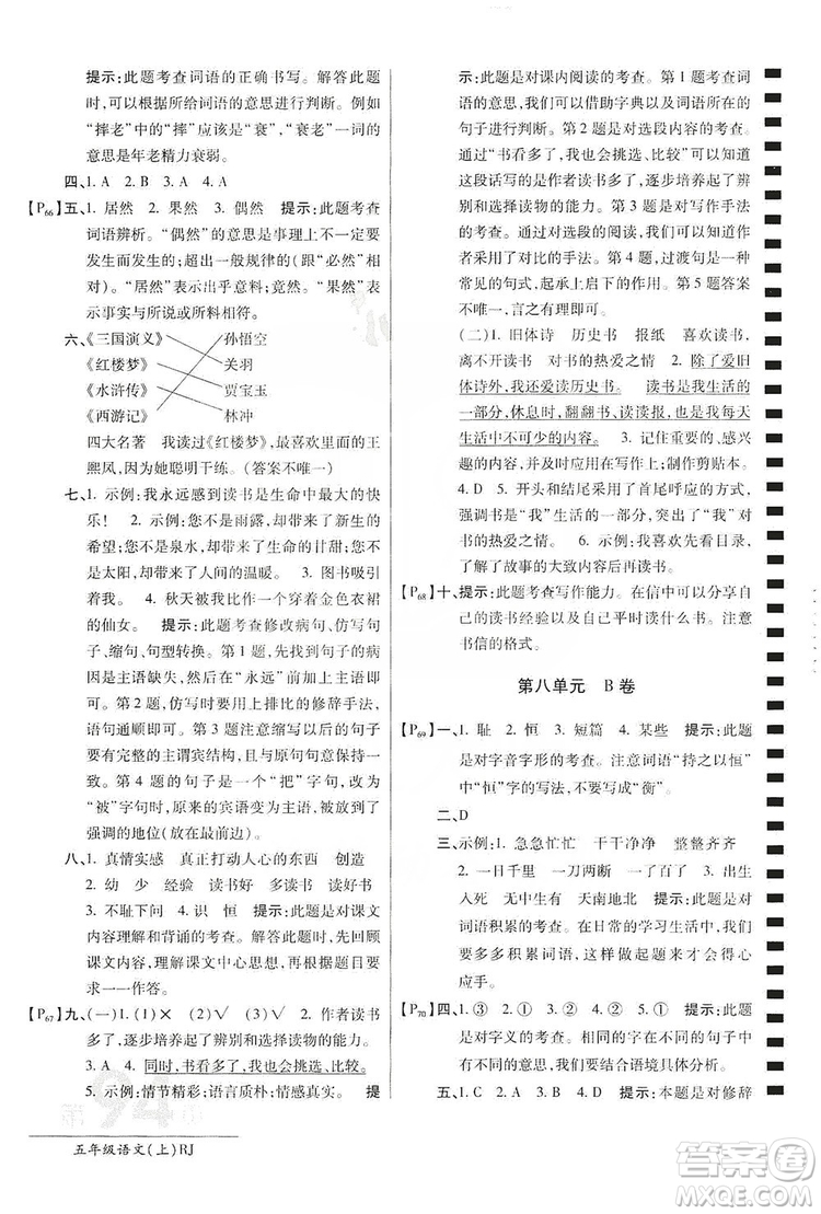 萬向思維2019年秋最新AB卷小學(xué)五年級語文上冊人教版答案