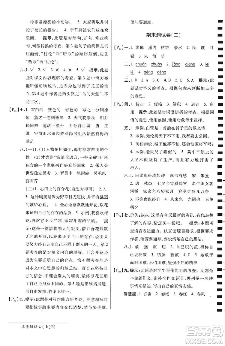 萬向思維2019年秋最新AB卷小學(xué)五年級語文上冊人教版答案