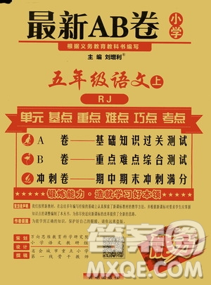 萬向思維2019年秋最新AB卷小學(xué)五年級語文上冊人教版答案