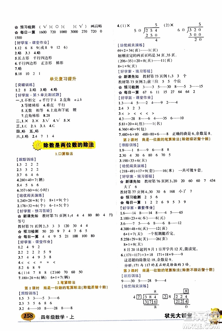 狀元成才路2019年?duì)钤笳n堂好學(xué)案四年級(jí)數(shù)學(xué)上人教版參考答案