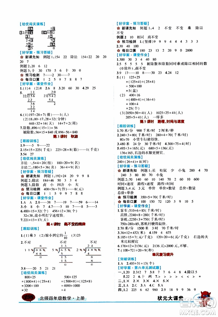 狀元成才路2019年?duì)钤笳n堂導(dǎo)學(xué)案標(biāo)準(zhǔn)本四年級(jí)數(shù)學(xué)上北師版參考答案