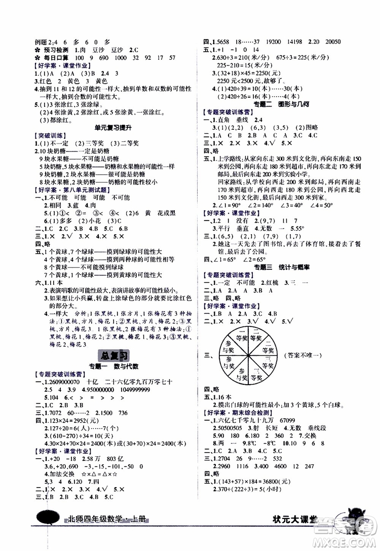 狀元成才路2019年?duì)钤笳n堂導(dǎo)學(xué)案標(biāo)準(zhǔn)本四年級(jí)數(shù)學(xué)上北師版參考答案