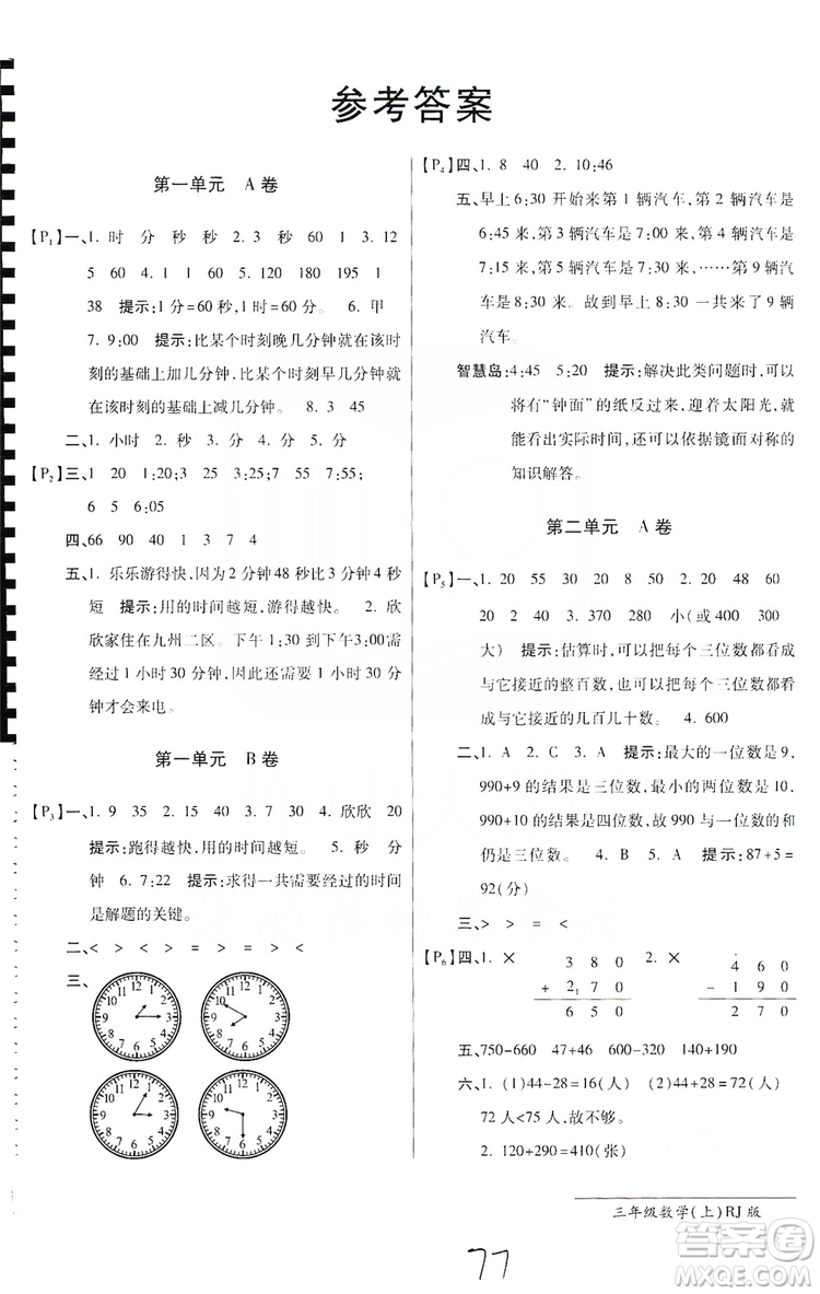 萬向思維2019年秋最新AB卷小學(xué)3年級(jí)數(shù)學(xué)上冊(cè)人教版答案