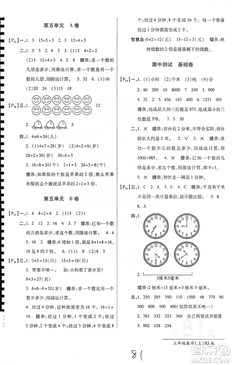 萬向思維2019年秋最新AB卷小學(xué)3年級(jí)數(shù)學(xué)上冊(cè)人教版答案