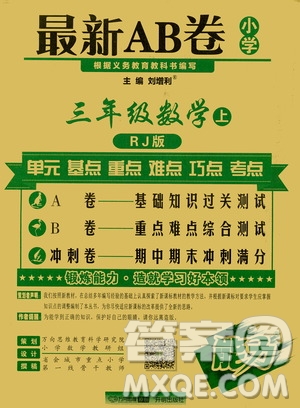 萬向思維2019年秋最新AB卷小學(xué)3年級(jí)數(shù)學(xué)上冊(cè)人教版答案