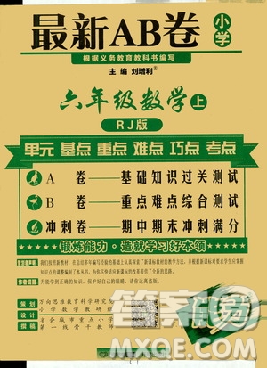 萬向思維2019年秋最新AB卷小學(xué)六年級(jí)數(shù)學(xué)上冊(cè)人教版答案