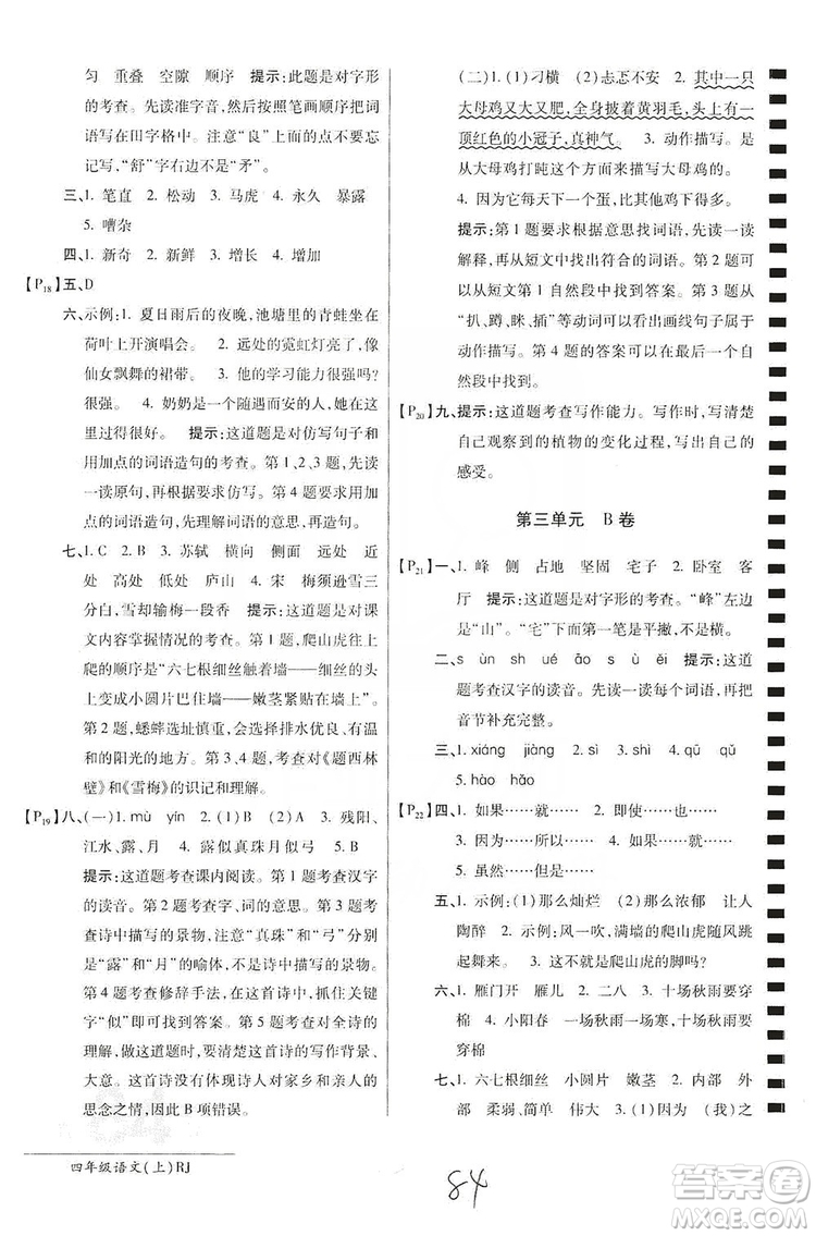 萬向思維2019年秋最新AB卷小學四年級語文上冊人教版答案