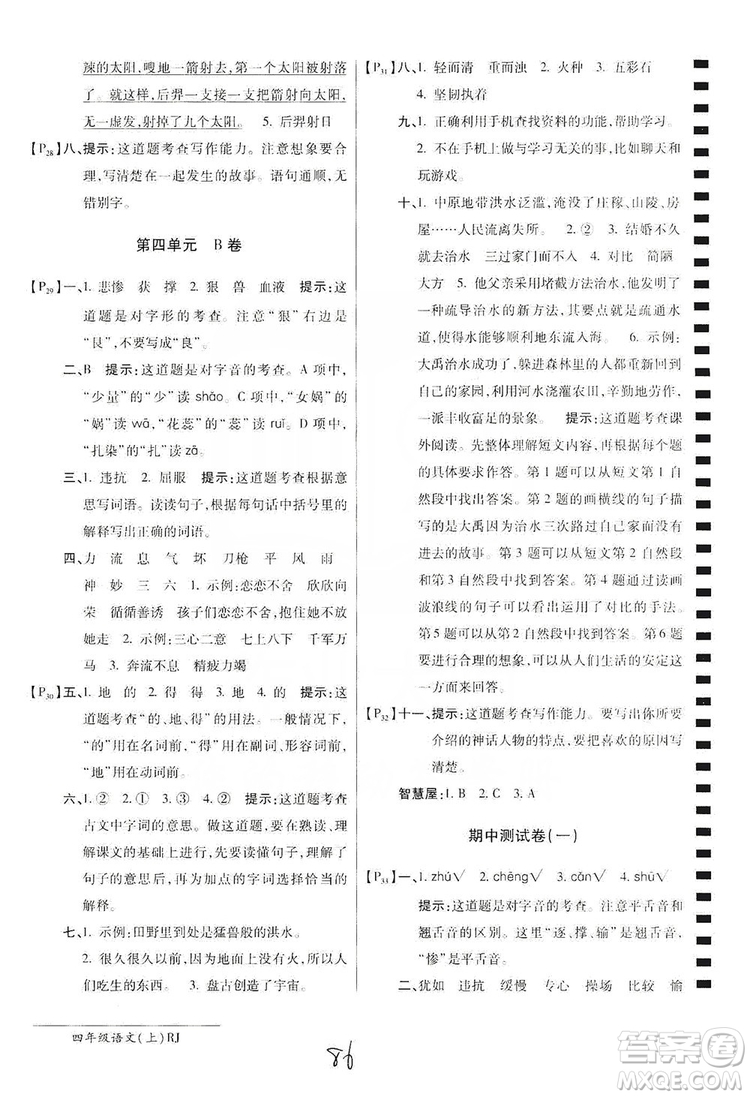 萬向思維2019年秋最新AB卷小學四年級語文上冊人教版答案