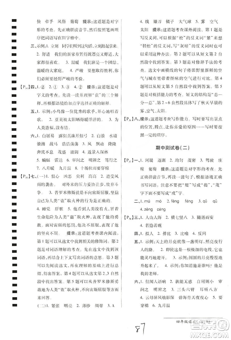 萬向思維2019年秋最新AB卷小學四年級語文上冊人教版答案