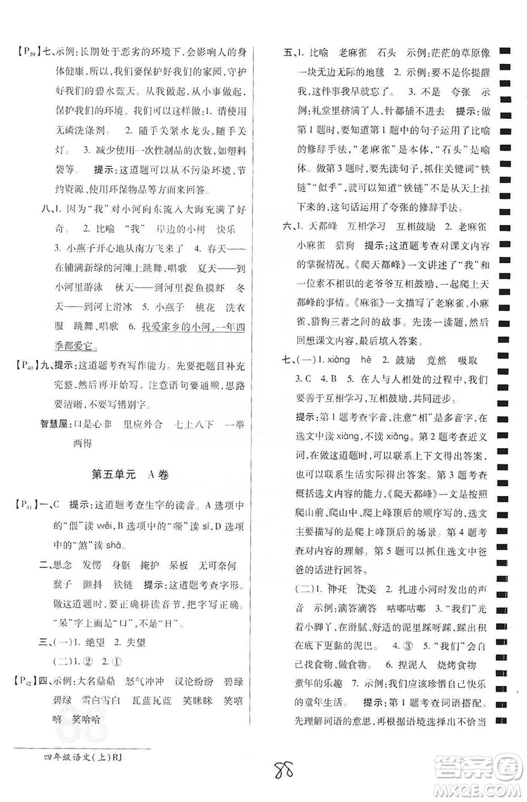 萬向思維2019年秋最新AB卷小學四年級語文上冊人教版答案