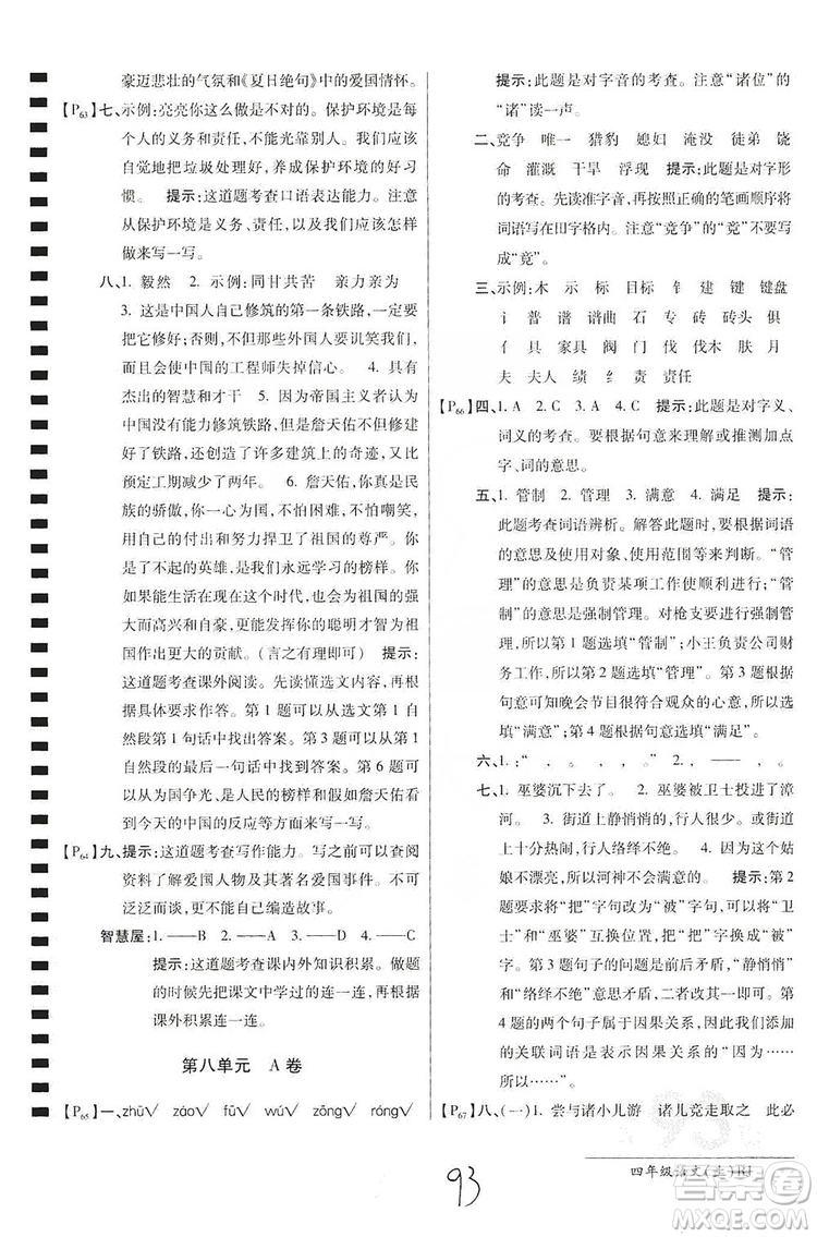 萬向思維2019年秋最新AB卷小學四年級語文上冊人教版答案