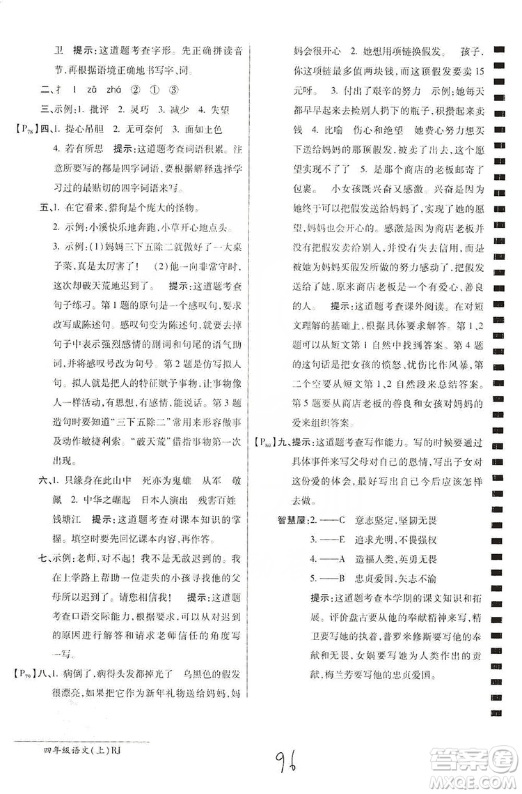 萬向思維2019年秋最新AB卷小學四年級語文上冊人教版答案