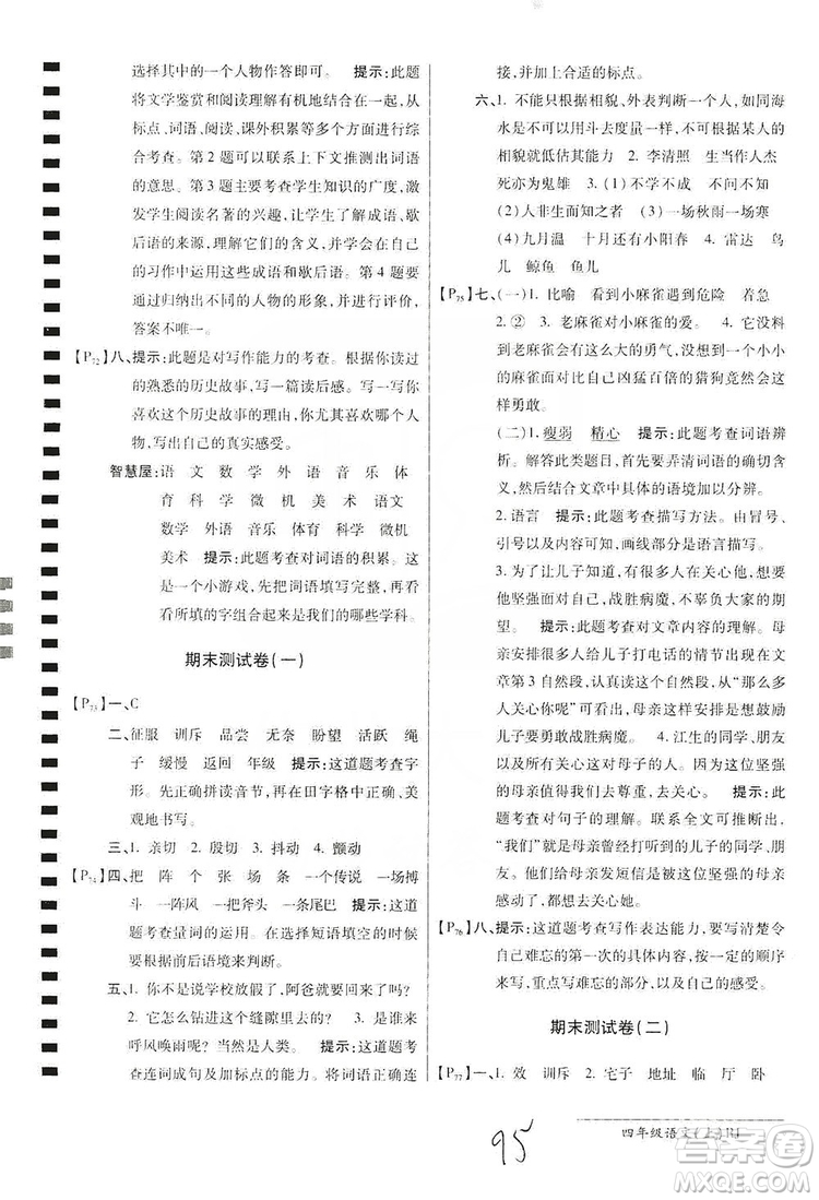 萬向思維2019年秋最新AB卷小學四年級語文上冊人教版答案