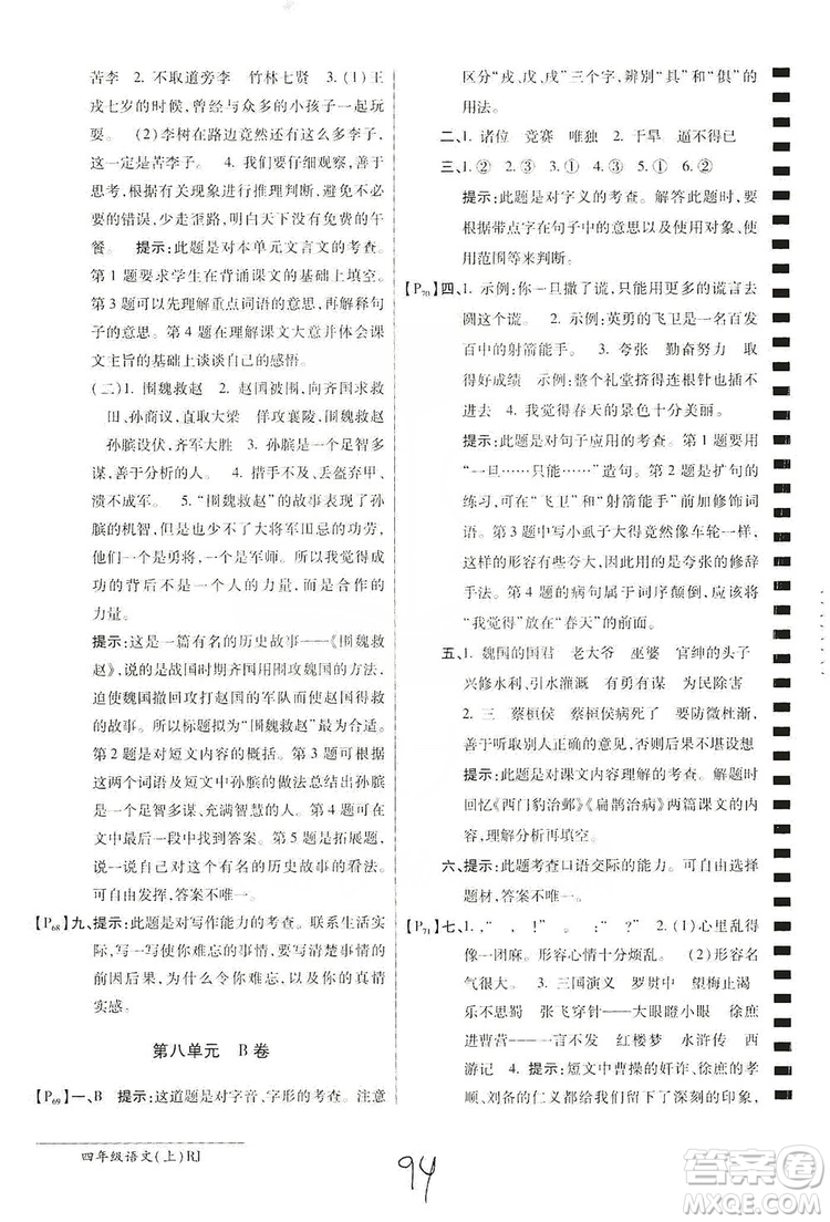 萬向思維2019年秋最新AB卷小學四年級語文上冊人教版答案